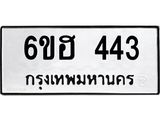 รับจองทะเบียนรถ 443 หมวดใหม่ 6ขฮ 443 ทะเบียนมงคล ผลรวมดี 24