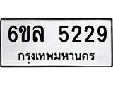รับจองทะเบียนรถ 5229 หมวดใหม่ 6ขล 5229 ทะเบียนมงคล ผลรวมดี 32
