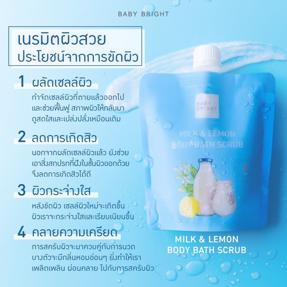 Baby Bright Milk & Lemon Body Bath Scrub / Aloe Vera & Tea Tree Body Peeling Gel สครับอาบน้ำ