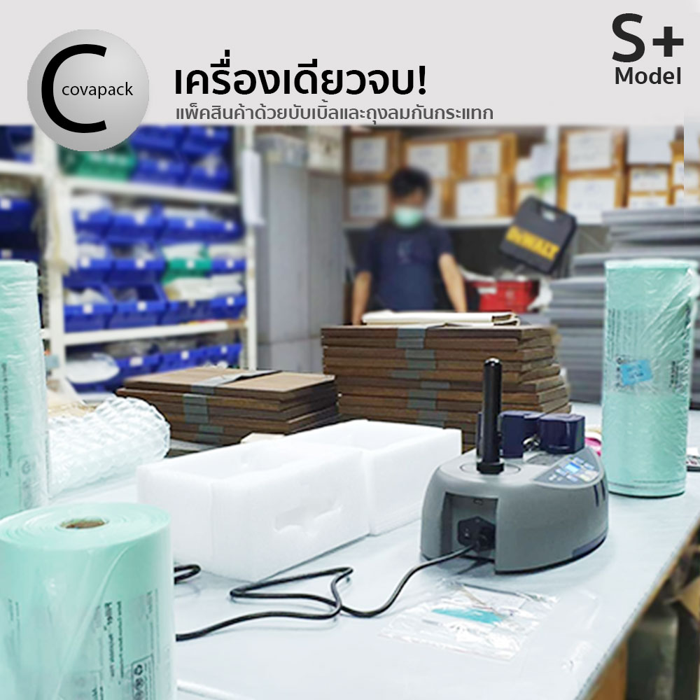 Model S+ เครื่องทำพลาสติกกันกระแทก ถุงลมกันกระแทก บับเบิ้ลกันกระแทกby covapack