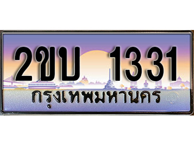 เฮงทะเบียน 1331 - 2ขบ 1331 ทะเบียนสวย ผลรวมดี 14