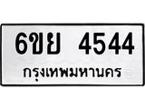 รับจองทะเบียนรถ 4544 หมวดใหม่ 6ขย 4544 ทะเบียนมงคล
