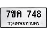 รับจองทะเบียนรถ 748 หมวดใหม่ 7ขค 748 ทะเบียนมงคล ผลรวมดี 32