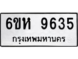 รับจองทะเบียนรถ 9635 หมวดใหม่ 6ขห 9635 ทะเบียนมงคล ผลรวมดี 36