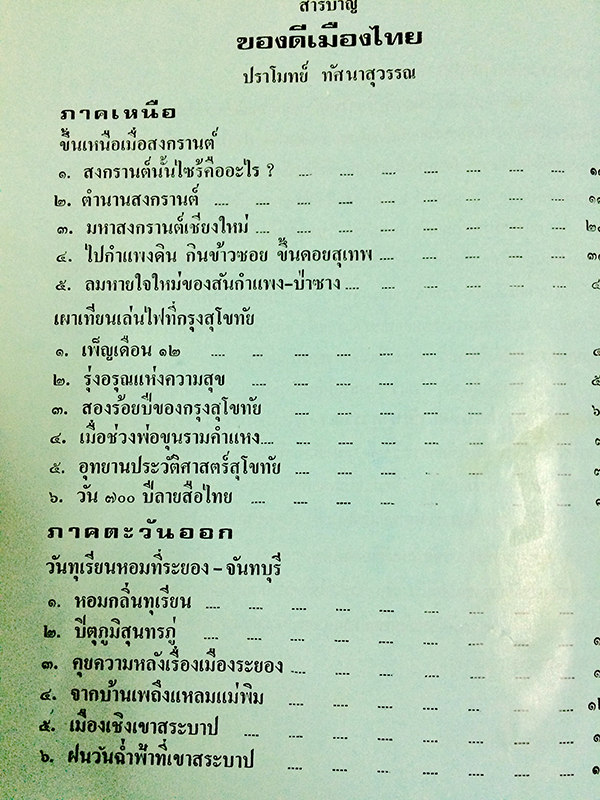 ของดีเมืองไทย