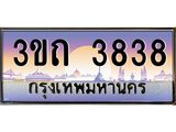 8.ทะเบียนรถ 3838 เลขประมูล ทะเบียนสวย 3ขถ 3838 จากกรมขนส่ง