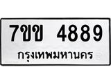 รับจองทะเบียนรถ 4889 หมวดใหม่ 7ขข 4889 ทะเบียนมงคล ผลรวมดี 40