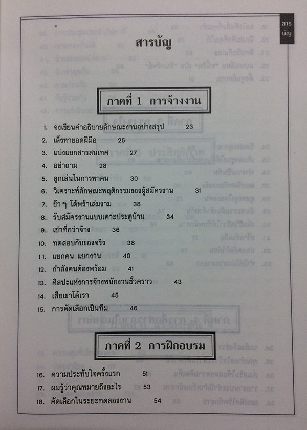 101 หมากเด็ดในการบริหารคน
