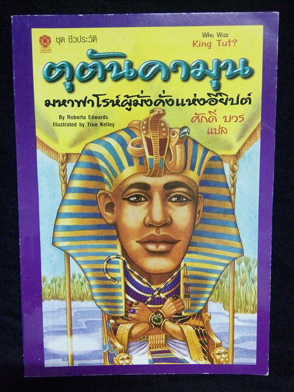 ตุตันคามุน มหาฟาโรห์ผู้มั่งคั่งแห่งอียิปต์