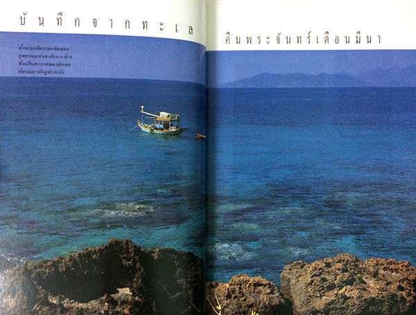 บันทึกการเดินทาง : บันทึกจากทะเลคืนพระจันทร์เดือนมีนา