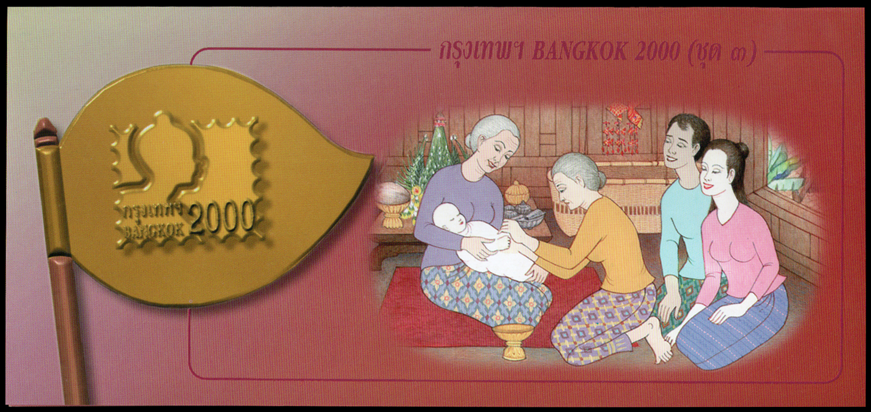 บัตรตราไปรษณียากรที่ระลึกกรุงเทพฯ 2000 งานแสดงตราไปรษณียากรเยาวชนโลก และงานแสดงตราไปรษณียากรแห่งเอเซีย ครั้งที่ 13 (ชุด 3)