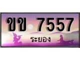 เลขทะเบียนรถ ระยอง ขข 7557 เลขประมูล จากเฮงทะเบียน