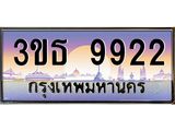 8.ทะเบียนรถ 9922 เลขประมูล ทะเบียนสวย 3ขธ 9922 จากกรมขนส่ง