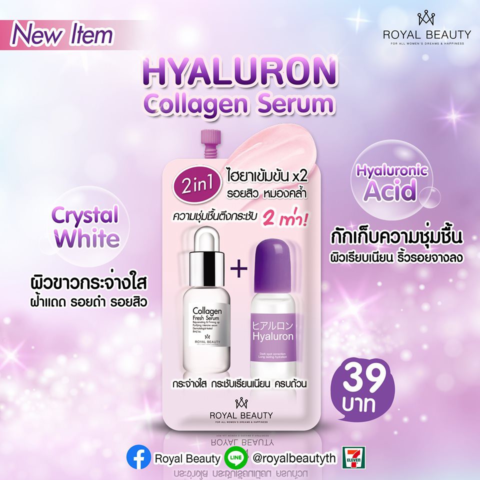 (ยกกล่อง 6ซอง) Royal Beauty Hyaluron Collagen Serum 8 กรัม รอยัล บิวตี้ ไฮยาลูรอน คอลลาเจน เซรั่ม 8 กรัม
