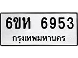 รับจองทะเบียนรถ 6953 หมวดใหม่ 6ขห 6953 ทะเบียนมงคล ผลรวมดี 36