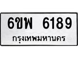 รับจองทะเบียนรถ 6189 หมวดใหม่ 6ขพ 6189 ทะเบียนมงคล ผลรวมดี 40