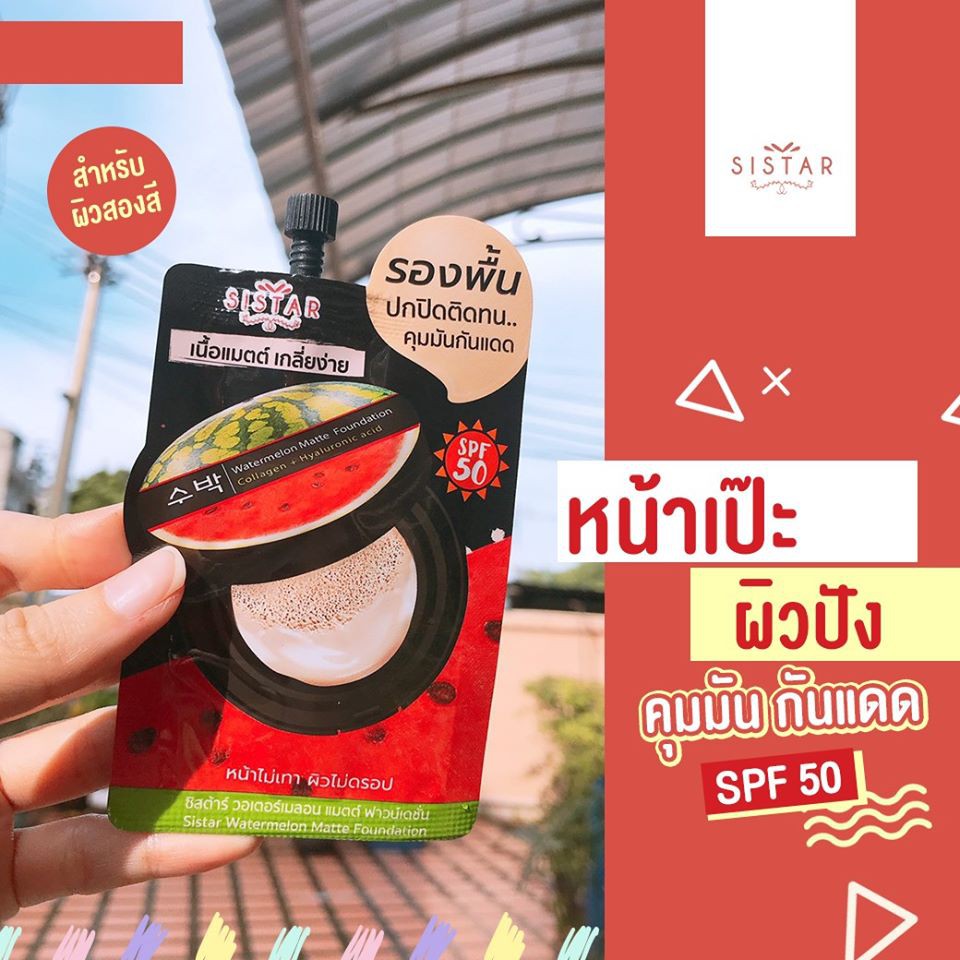 (6 ซอง/กล่อง) Sistar Watermelon Matte Foundation รองพื้นแตงโม ซิสต้าร์ วอเตอร์เมลอน แมตต์ ฟาวน์เดชั่น 8 กรัม