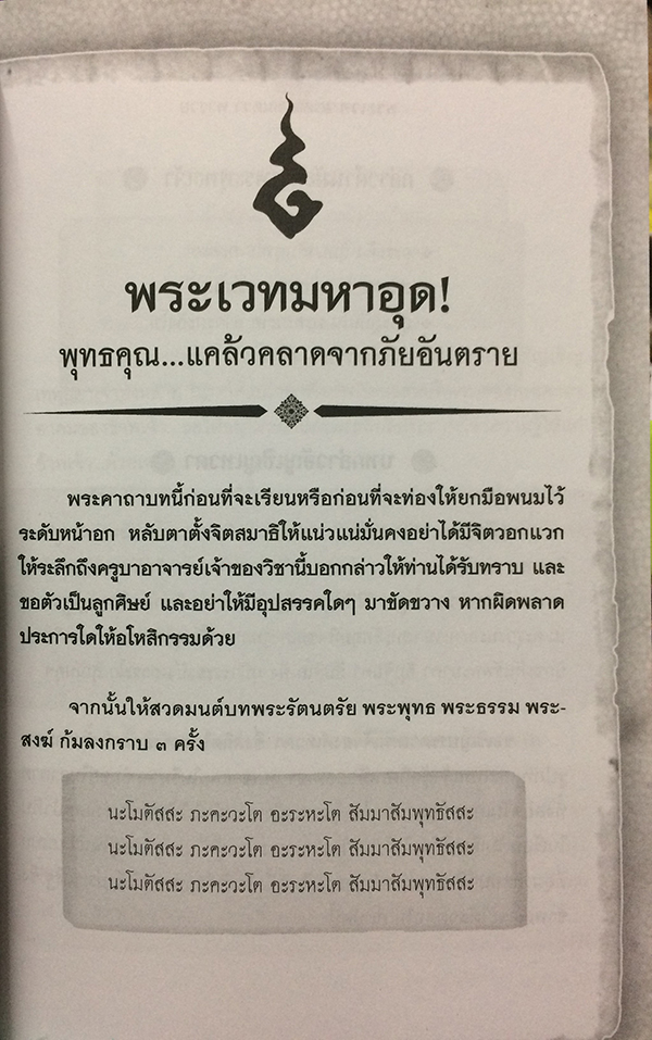 พระเวท อาคม มนตรา พารวย