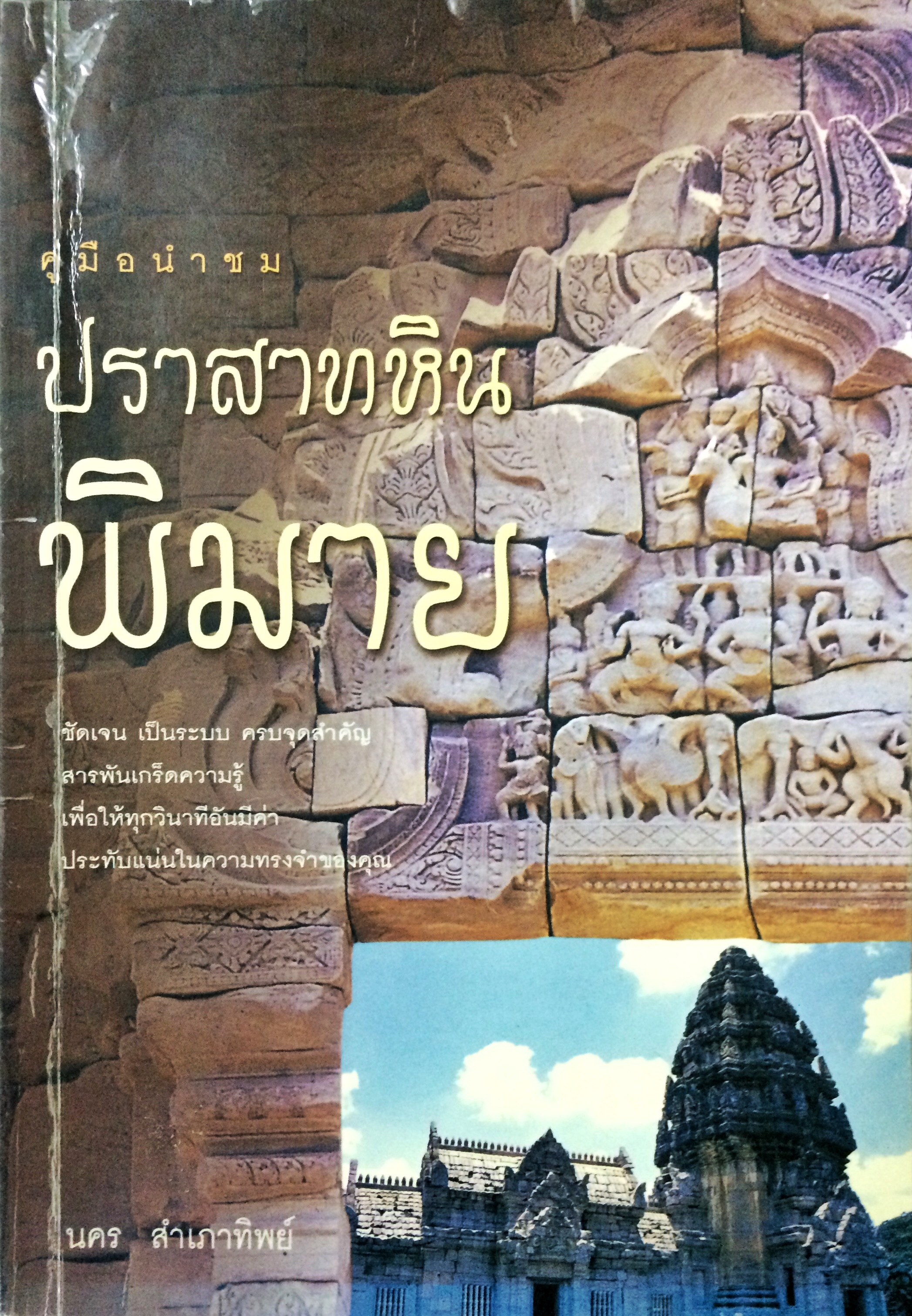 คู่มือนำชมปราสาทหินพิมาย
