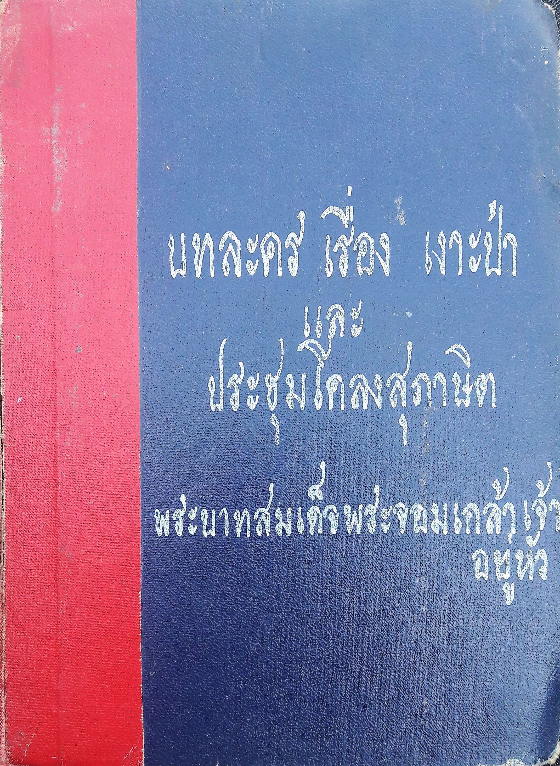 บทละคร เรื่อง เงาะป่า และประชุมโคลงสุภาษิต