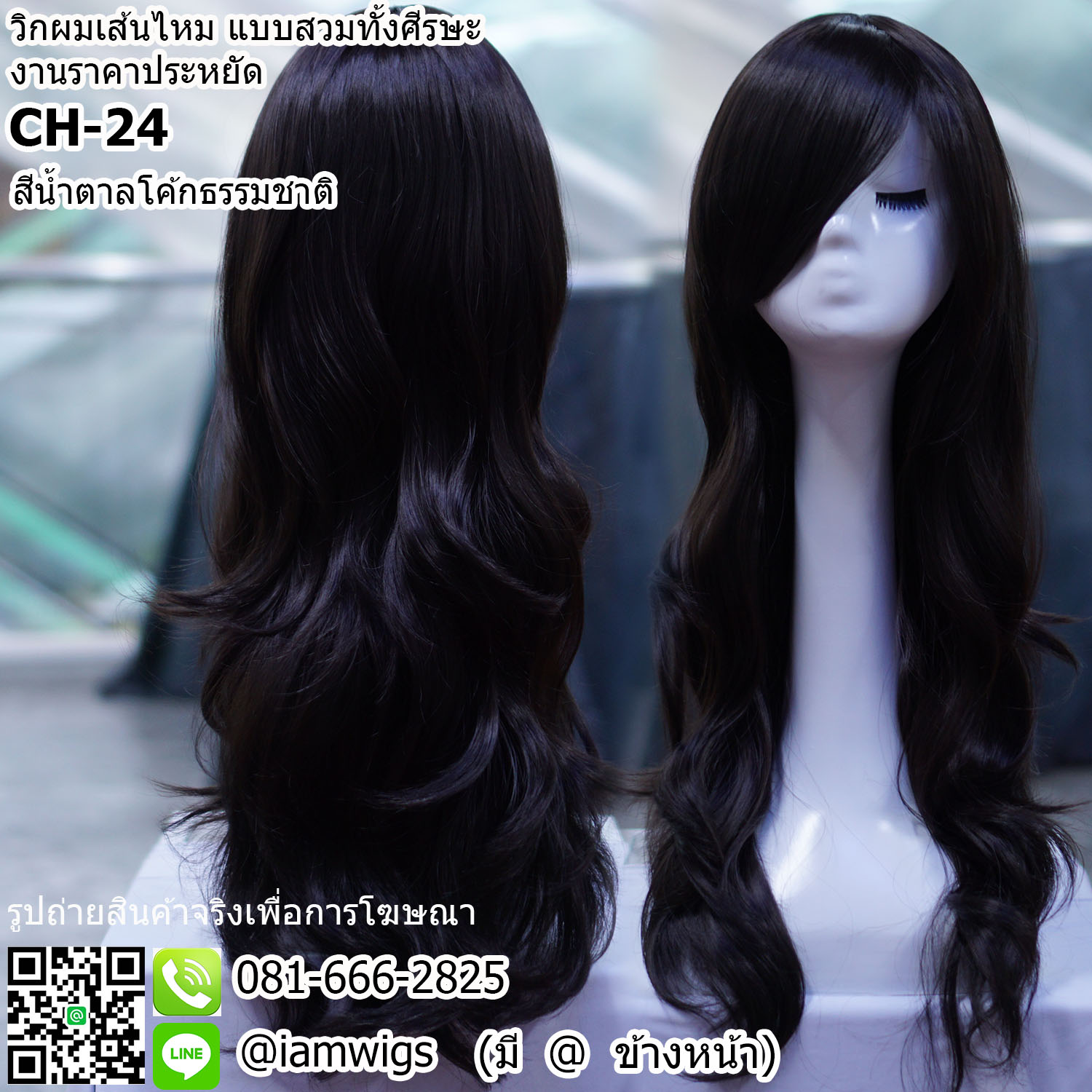 พร้อมส่ง - สีน้ำตาลโค้กธรรมชาติ // วิกผมเส้นไหมทนความร้อน งานราคาประหยัด ผมหน้าม้ายาวระดับคาง ทรงผมยาวดัดลอนคลายปลายผมสไลด์ ความยาวทรงประมาณกลางหลัง ความยาวประมาณ 65 ซม. วัดจากกลางศีรษะ
