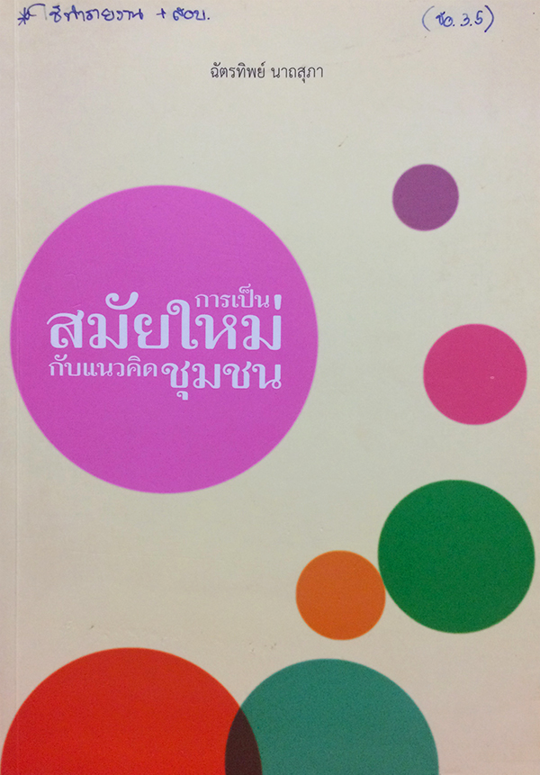 การเป็นสมัยใหม่กับแนวคิดชุมชน