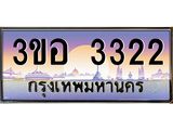 ทะเบียนรถ 3322 เลขประมูล ทะเบียนสวย 3ขอ 3322 จากกรมขนส่ง