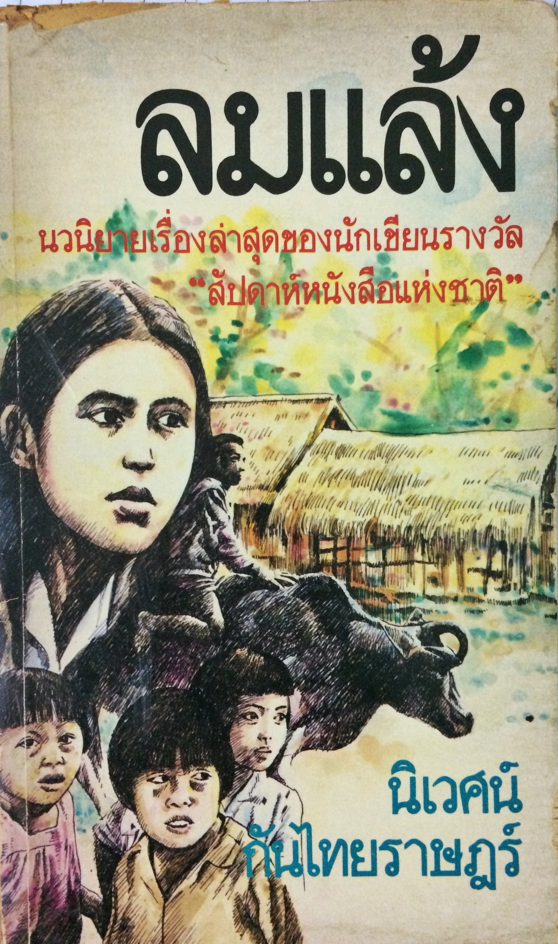 ลมแล้ง