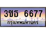 8.ทะเบียนรถ 6677 เลขประมูล ทะเบียนสวย 3ขธ 6677 จากกรมขนส่ง