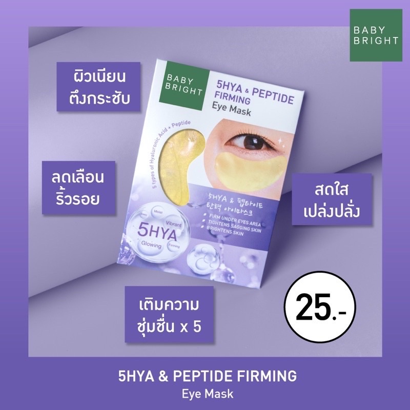 (6คู่/กล่อง) Baby Bright Eye Mask เบบี้ไบร์ท มาส์กใต้ตา อโลเวร่า มะเขือเทศ ไฮยา มี3สูตรให้เลือก 2.5 g Alo Hya Tomato