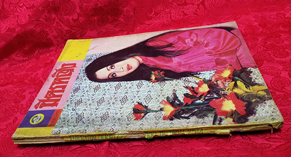 มิตรหญิง ฉบับที่ 22 ประจำเดือน ธันวาคม 2514