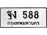เฮงทะเบียนรถ 588 – ฐง 588 ทะเบียนมงคล ผลรวมดี 32
