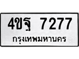 เฮงทะเบียนรถ 7277 – 4ขฐ 7277 ทะเบียนมงคล ทะเบียนเฮง