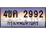 .ทะเบียนรถ 2992 เลขประมูล ทะเบียนสวย 4ขค 2992 จากกรมขนส่ง
