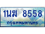 ทะเบียนรถตู้ 1นฆ 8558 ทะเบียนสวย เสริมบารมี