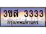 ทะเบียนรถ 3333 เลขประมูล ทะเบียนสวย 3ขส 3333 ผลรวมดี 24