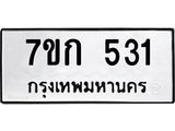 รับจองทะเบียนรถ 531 หมวดใหม่ 7ขก 531 ทะเบียนมงคล ผลรวมดี 19