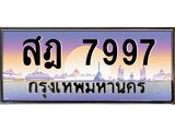 ทะเบียนรถ 7997 เลขประมูล สฎ 7997 ผลรวมดี 44