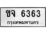 เฮงทะเบียนรถ 6363 – ขจ 6363 ทะเบียนมงคล ทะเบียนเฮง