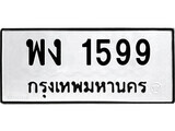 เฮงทะเบียนรถ 1599 – พง 1599 ทะเบียนมงคล ทะเบียนเฮง