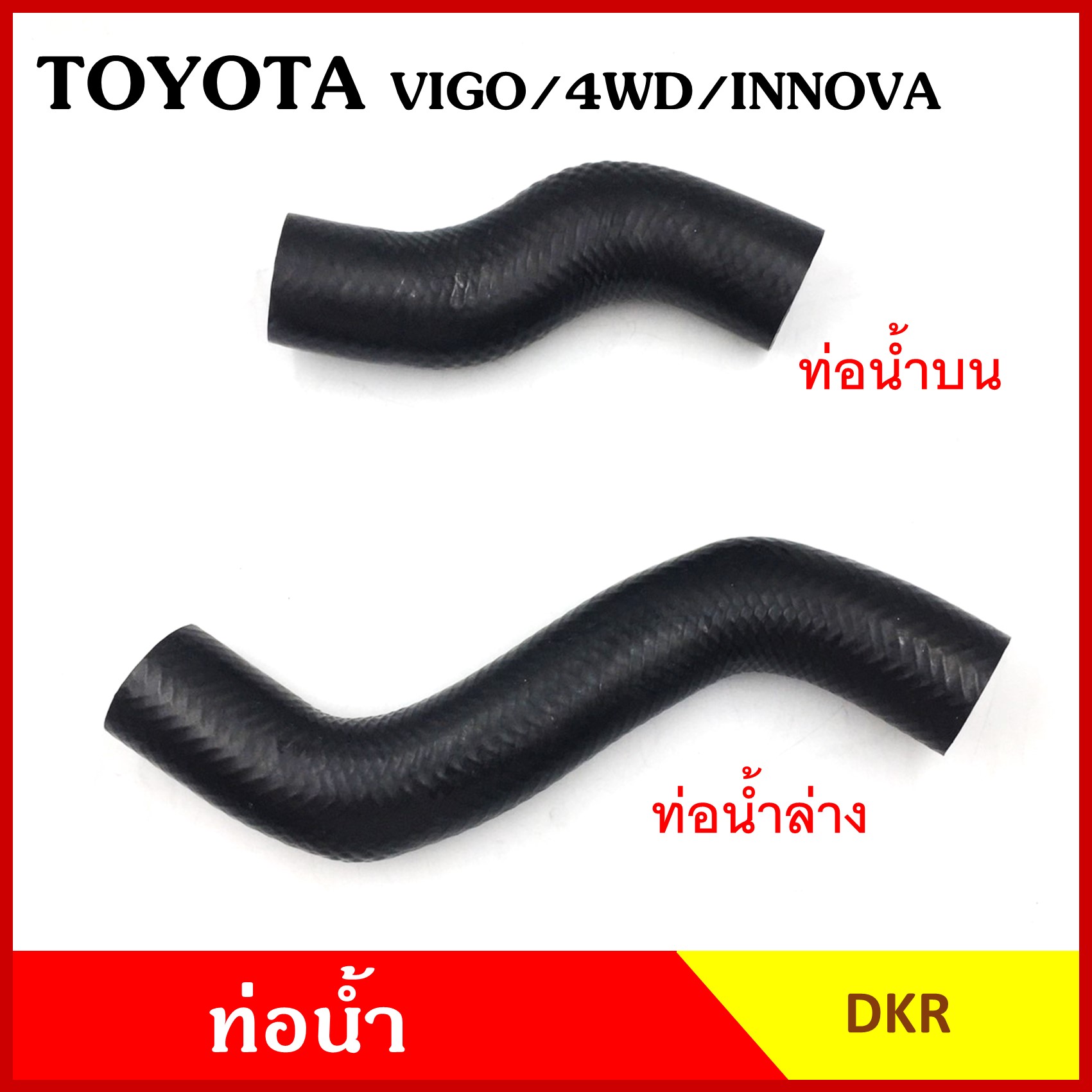 DKR ท่อน้ำ TOYOTA VIGO 4WD / INNOVA โตโยต้า วีโก้ 4WD อินโนวา ถักใน หนา ท่อน้ำบน ท่อน้ำล่าง ท่อยางหม้อน้ำ ท่อหม้อน้ำ รถยนต์ ชิ้นละ