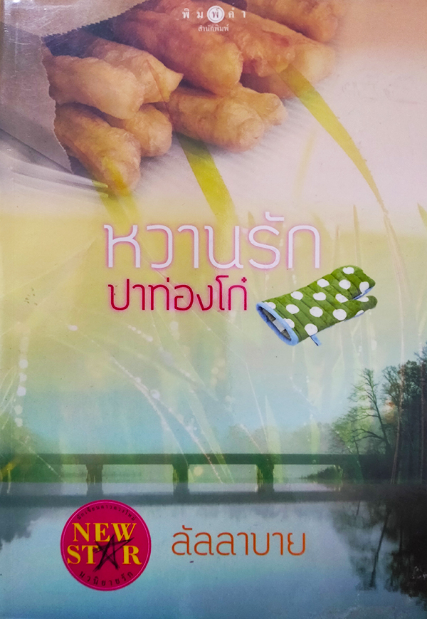 หวานรักปาท่องโก๋