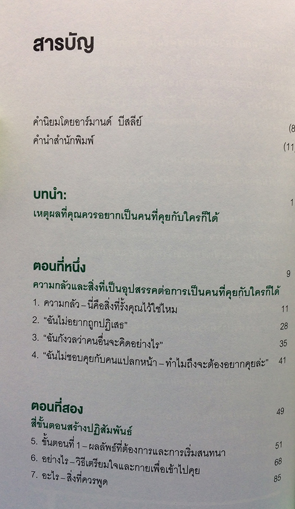 พูดแบบนี้คนเข้าใจ คุยแบบนี้ใครก็ชอบ