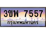 ทะเบียนรถ 7557 เลขประมูล ทะเบียนสวย 3ขพ 7557 จากกรมขนส่ง