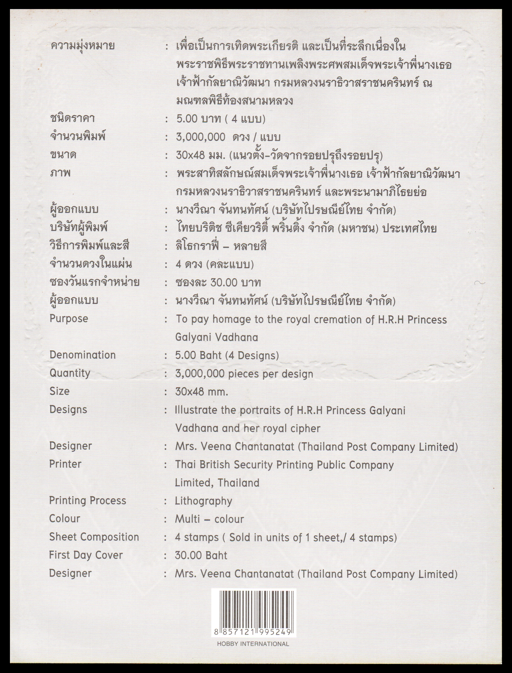 อัลบั้มชีทชุดพระราชพิธีพระราชทานเพลิงพระศพสมเด็จพระเจ้าพี่นางเธอ เจ้าฟ้ากัลยาณิวัฒนา กรมหลวงนราธิวาสราชนครินทร (บรรจุพร้อมแสตมป์)