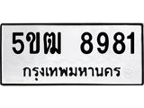 เฮงทะเบียนรถ 8981 – 5ขฒ 8981 ผลรวมดี 36 ทะเบียนมงคล ทะเบียนเฮง