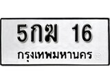 เฮงทะเบียนรถ 16 – 5กฆ 16 ทะเบียนสวย เลขประมูล