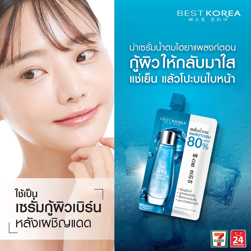 (6ซอง/กล่อง) Best Korea Hya Plankton Serum เบสท์ โคเรีย ไฮยา แพลงก์ตอน เซรั่ม