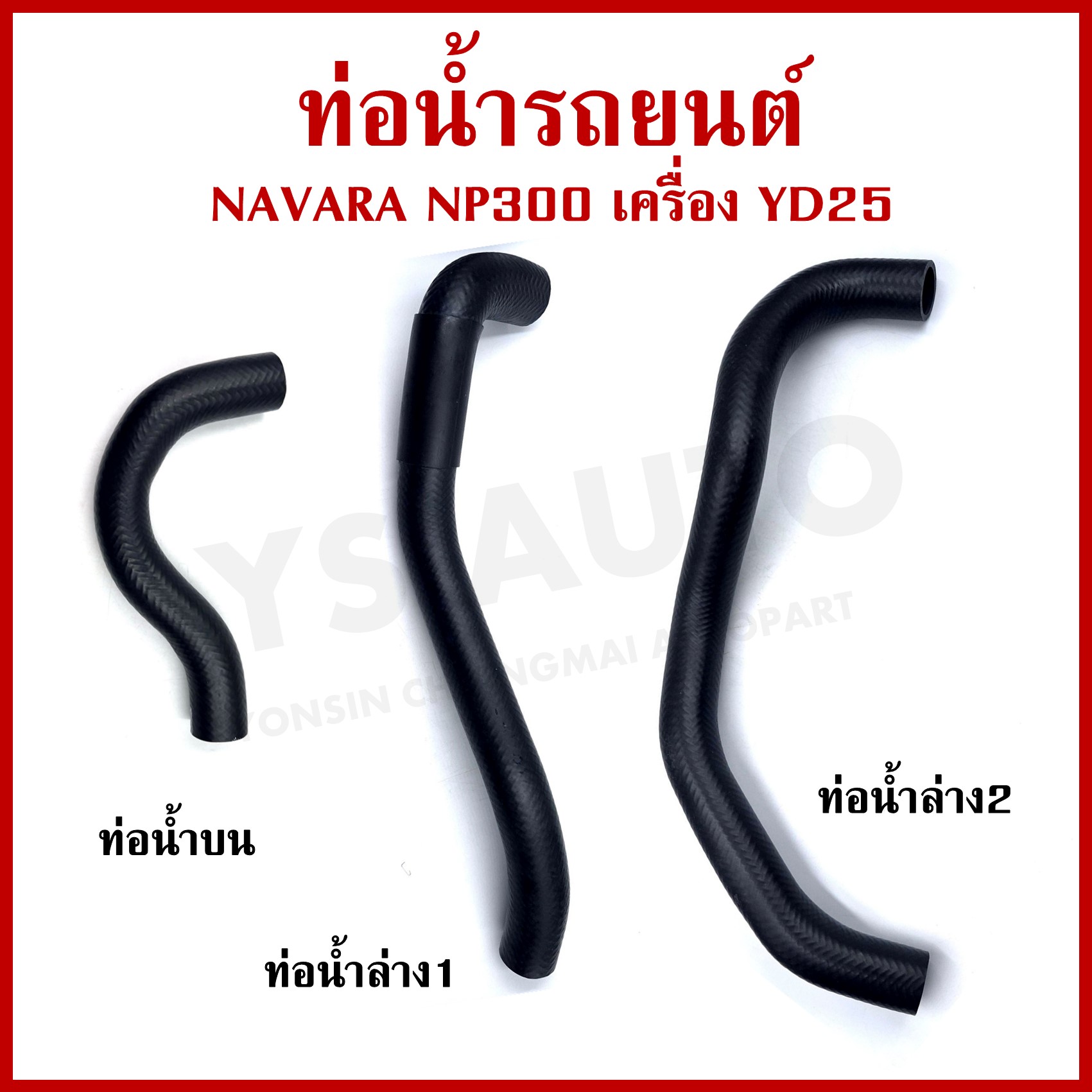 DKR ท่อน้ำ NISSAN NAVARA NP300 YD25 นิสสัน นาวาร่า ถักใน หนา ท่อน้ำบน ท่อน้ำล่าง รู 33 มม. ท่อยางหม้อน้ำ ท่อหม้อน้ำ รถยนต์ ชิ้นละ