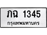 ทะเบียนรถ 1345 ทะเบียนมงคล ภฉ 1345 ผลรวมดี 19